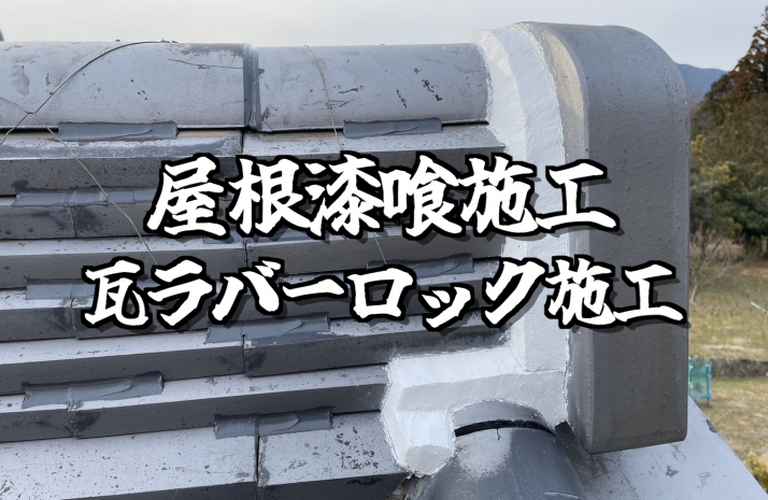 N様邸（津市）屋根漆喰・瓦ラバーロック施工【屋根修繕工事なら株式会社NEXTクリエイト】