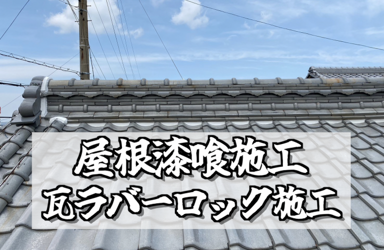 H様邸（津市）屋根漆喰・瓦ラバーロック施工【屋根修繕工事なら株式会社NEXTクリエイト】
