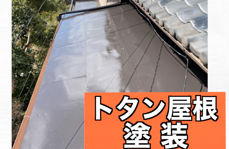 U様邸（津市）トタン屋根塗装施工【津市で塗装は株式会社NEXTクリエイト】