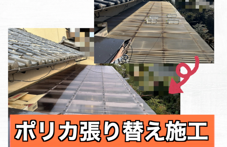 U様邸（津市）ポリカ張り替え施工【津市でポリカ張り替えは株式会社NEXTクリエイト】