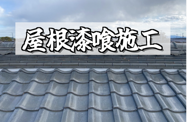 S様邸（津市）屋根漆喰施工【屋根修繕工事なら株式会社NEXTクリエイト】