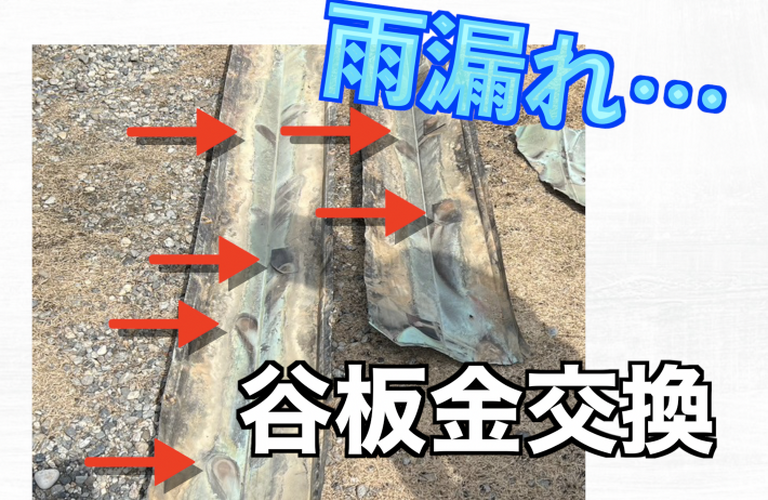 S様邸（津市）谷板金交換施工【屋根修繕工事なら株式会社NEXTクリエイト】