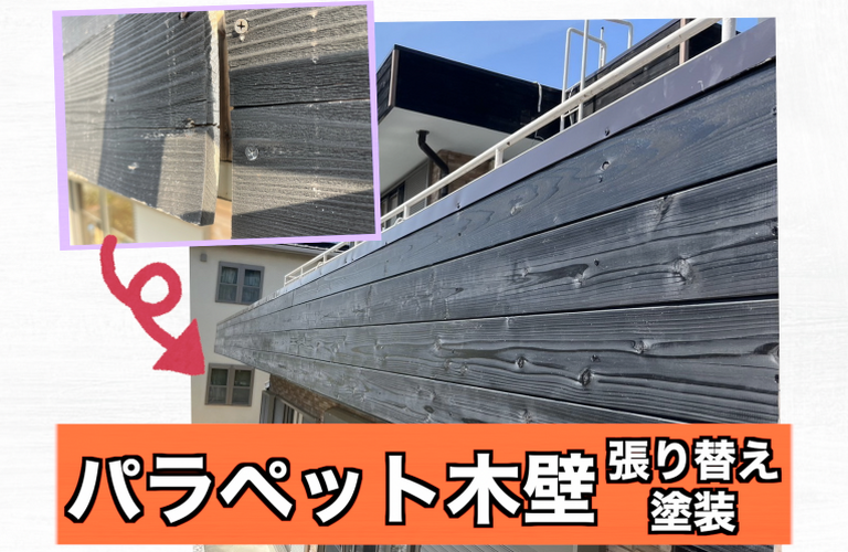 U様邸（津市）パラペット木壁張り替え施工【津市で大工工事なら株式会社NEXTクリエイト】