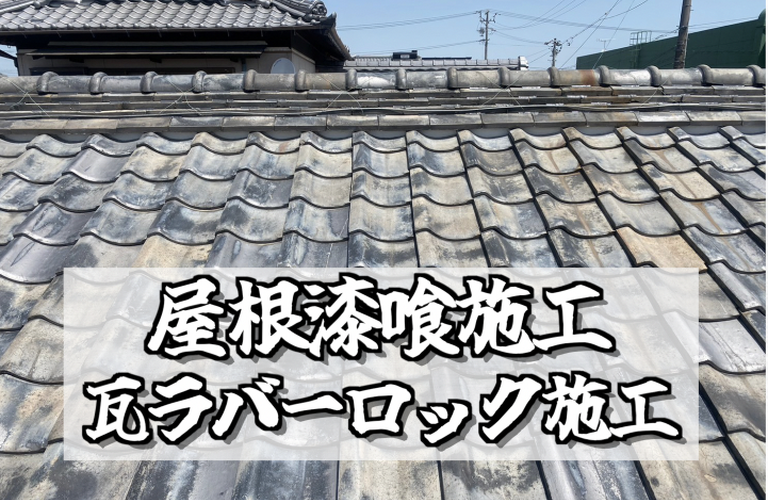 U様邸（津市）屋根漆喰・瓦ラバーロック施工【屋根修繕工事なら株式会社NEXTクリエイト】