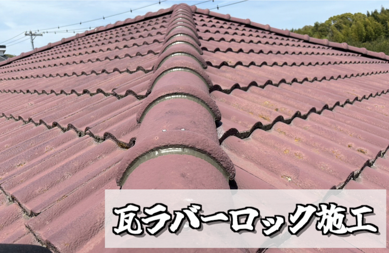 F様邸（津市）瓦ラバーロック施工【屋根修繕工事なら株式会社NEXTクリエイト】