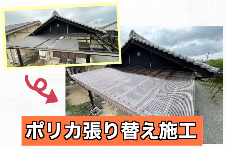 M様邸（津市）ポリカ張り替え施工【津市でポリカ張り替えは株式会社NEXTクリエイト】