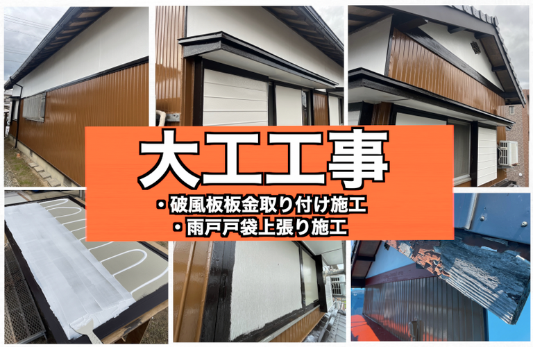 S様邸（津市）破風板板金取付・雨戸戸袋上張り施工【津市で大工工事なら株式会社NEXTクリエイト】
