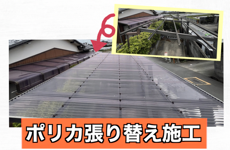 T様邸（津市）ポリカ張り替え施工【津市でポリカ張り替えは株式会社NEXTクリエイト】
