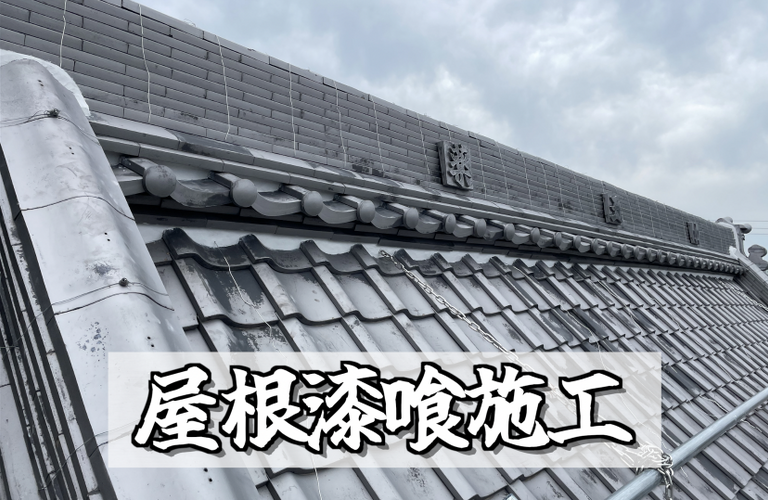 西林寺様邸（津市）屋根漆喰施工【屋根修繕工事なら株式会社NEXTクリエイト】