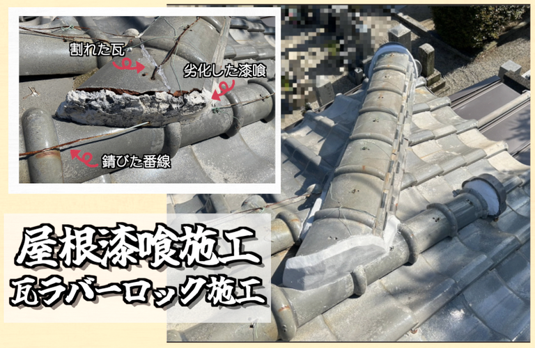 F様邸（津市）屋根漆喰・瓦ラバーロック施工【屋根修繕工事なら株式会社NEXTクリエイト】