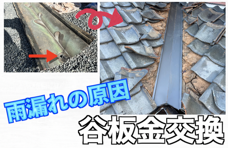 F様邸（津市）谷板金交換施工【屋根修繕工事なら株式会社NEXTクリエイト】