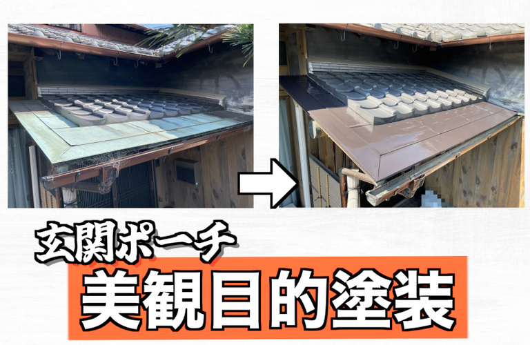 H様邸（津市）玄関ポーチ塗装施工【津市で塗装は株式会社NEXTクリエイト】