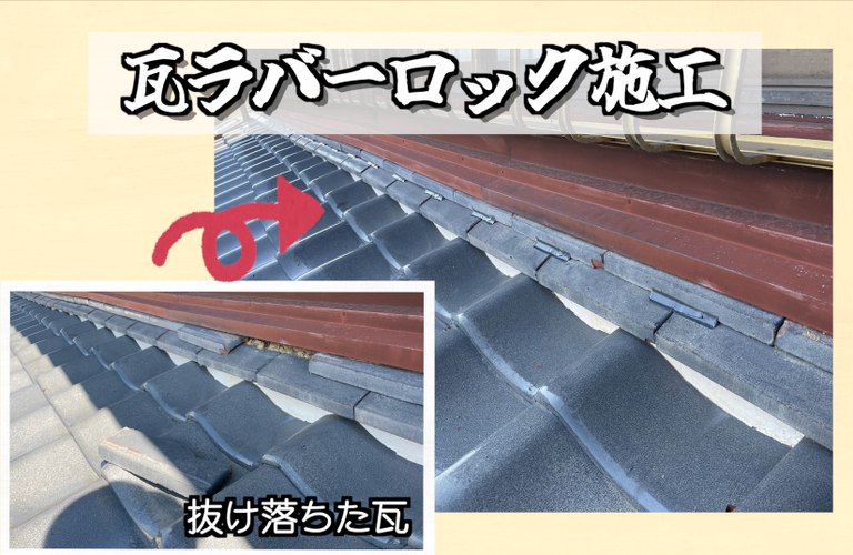 H様邸（津市）瓦ラバーロック施工【屋根修繕工事なら株式会社NEXTクリエイト】