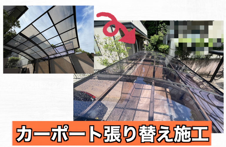 K様邸（津市）カーポート張り替え施工【津市でポリカ張り替えは株式会社NEXTクリエイト】
