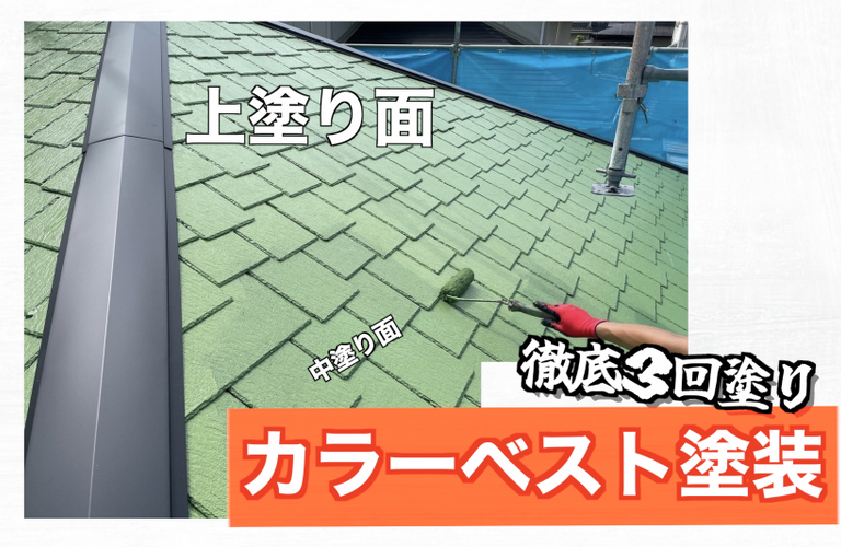 O様邸（津市）カラーベスト屋根塗装・棟板金交換施工【津市で塗装は株式会社NEXTクリエイト】