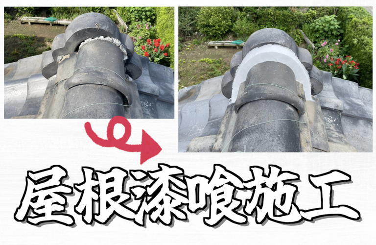 A様邸（津市）屋根漆喰施工【屋根修繕工事なら株式会社NEXTクリエイト】