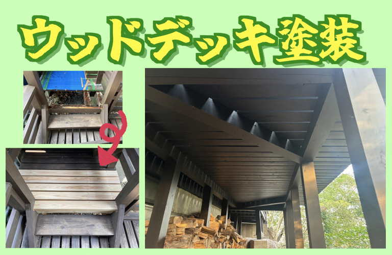 S様邸（津市）ウッドデッキ塗装施工【津市で塗装は株式会社NEXTクリエイト】