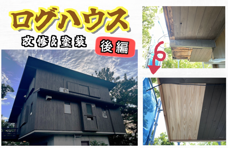 S様邸（津市）ログハウス塗装施工【津市で塗装は株式会社NEXTクリエイト】