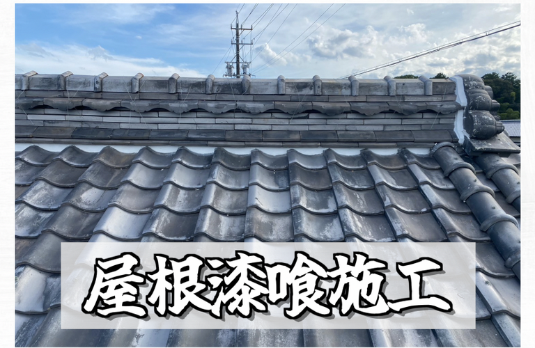 U様邸（度会郡玉城町）屋根漆喰施工【屋根修繕工事なら株式会社NEXTクリエイト】