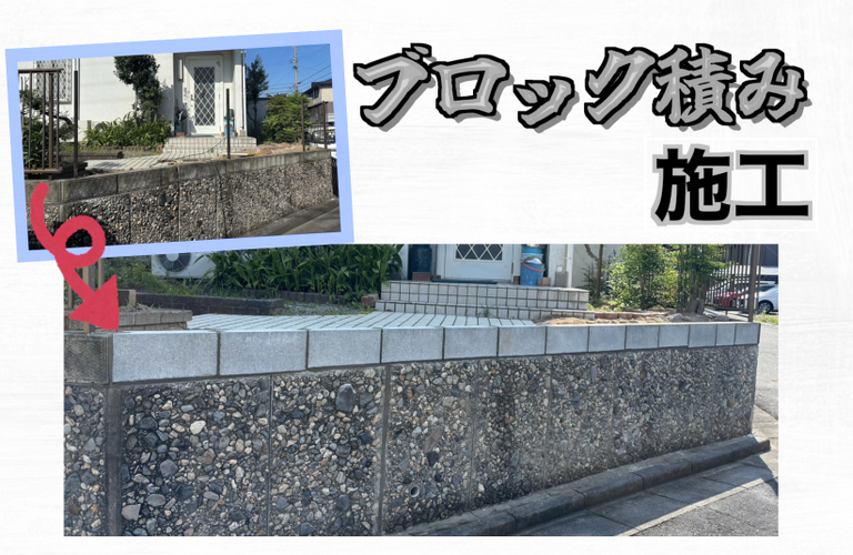 Y様邸（津市）ブロック積み施工【外構工事なら株式会社NEXTクリエイト】