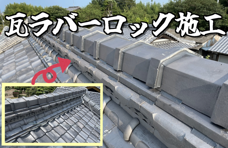 A様邸（津市）瓦ラバーロック施工【屋根修繕工事なら株式会社NEXTクリエイト】
