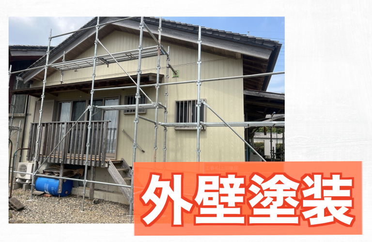 U様邸（度会郡玉城町）外壁塗装施工【玉城町で塗装は株式会社NEXTクリエイト】