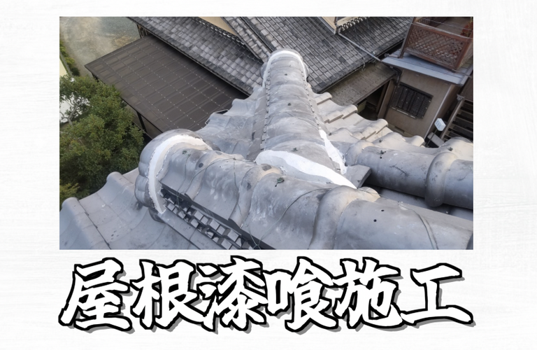 H様邸（津市）屋根漆喰施工【屋根修繕工事なら株式会社NEXTクリエイト】