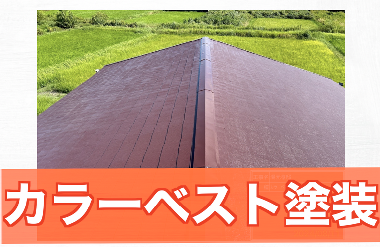 Y様邸（津市）カラーベスト屋根塗装施工【津市で塗装は株式会社NEXTクリエイト】
