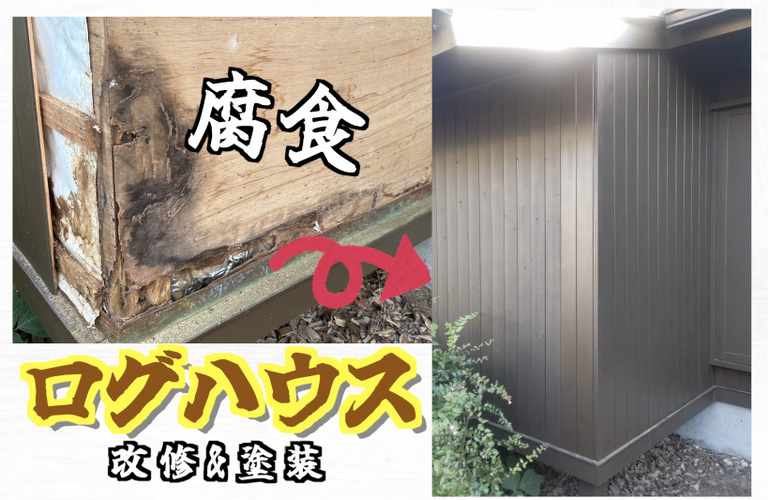 S様邸（津市）ログハウス改修・塗装施工【津市で塗装は株式会社NEXTクリエイト】