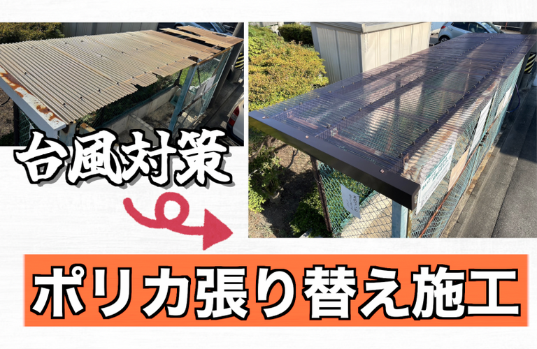 K自治会様（津市）ポリカ張り替え施工【津市でポリカ張り替えは株式会社NEXTクリエイト】