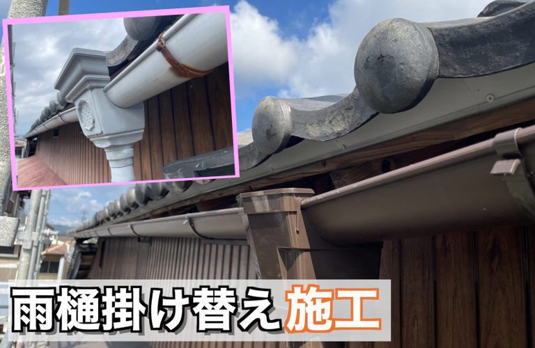 I様邸（松阪市）雨樋掛け替え施工【雨樋掛け替え工事なら株式会社NEXTクリエイト】