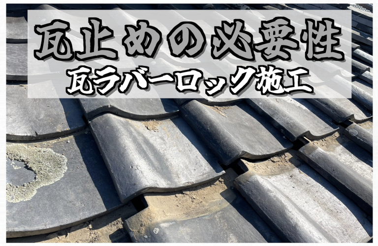 I様邸（松阪市）瓦ラバーロック施工【屋根修繕工事なら株式会社NEXTクリエイト】
