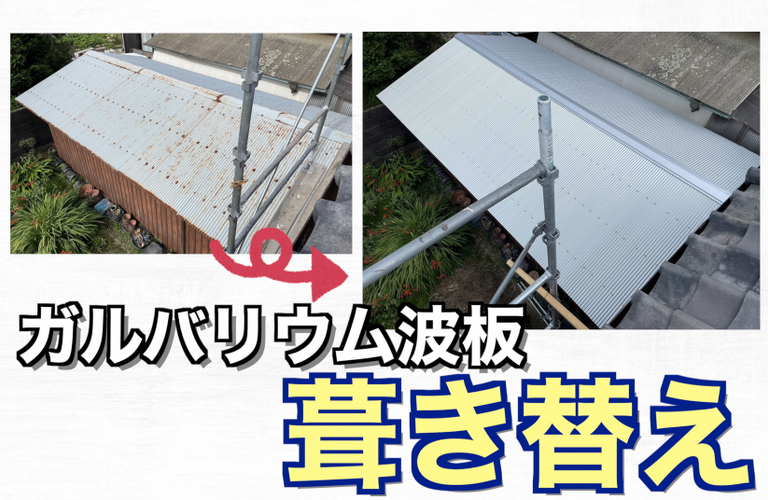 I様邸（松阪市）ガルバリウム波板葺き替え施工【屋根修繕工事なら株式会社NEXTクリエイト】