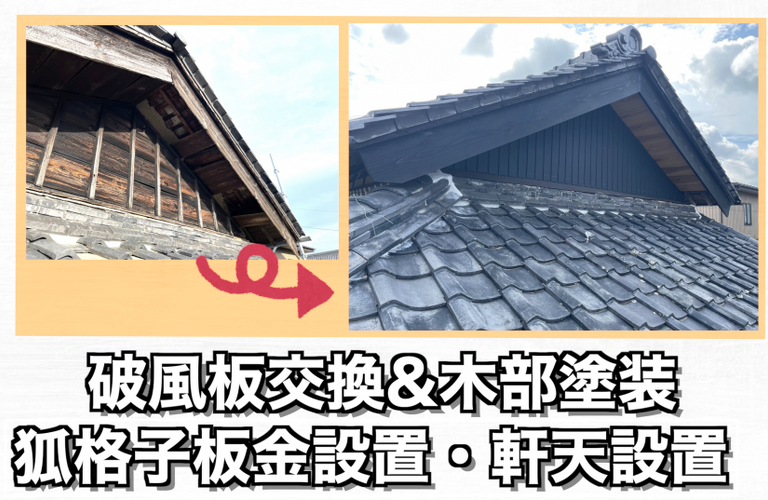 I様邸（松阪市）破風板交換＆塗装・軒天交換・狐格子取り付け施工【大工工事なら株式会社NEXTクリエイト】