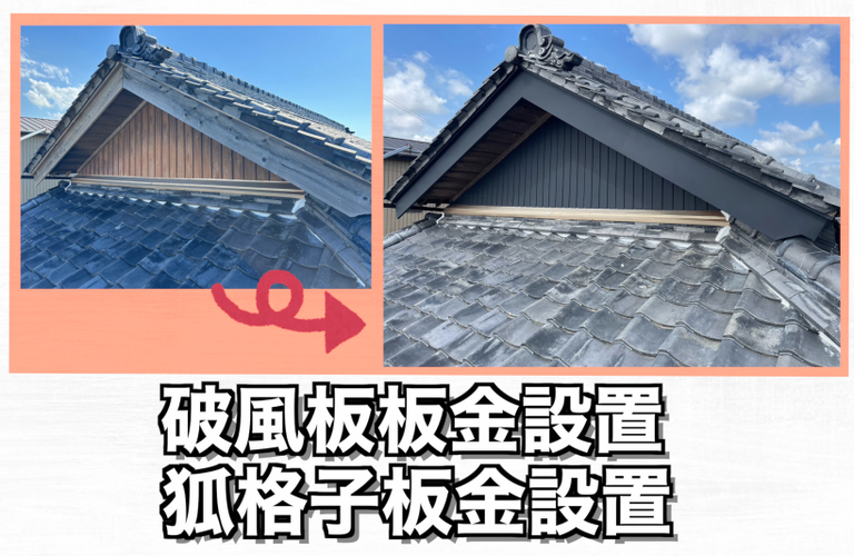 I様邸（松阪市）破風板板金取付・狐格子板金取付施工【大工工事なら株式会社NEXTクリエイト】