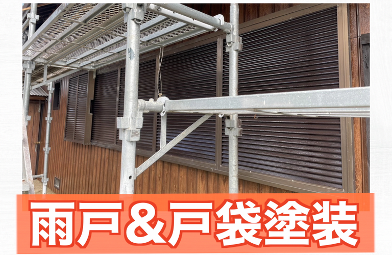 I様邸（松阪市）雨戸・戸袋塗装施工【松阪市で塗装は株式会社NEXTクリエイト】