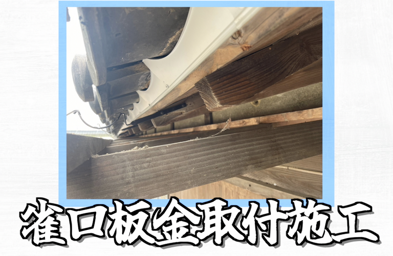 I様邸（松阪市）雀口板金取付施工【屋根修繕工事なら株式会社NEXTクリエイト】