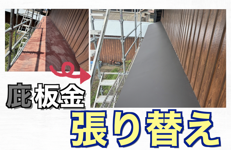 I様邸（松阪市）庇板金張り替え施工【大工工事なら株式会社NEXTクリエイト】
