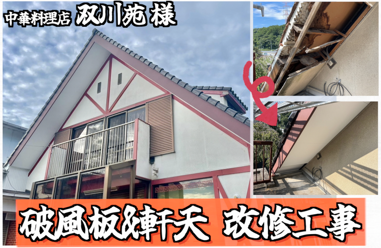双川苑様（津市）破風板・軒天張り替え施工【雨漏り改修なら株式会社NEXTクリエイト】