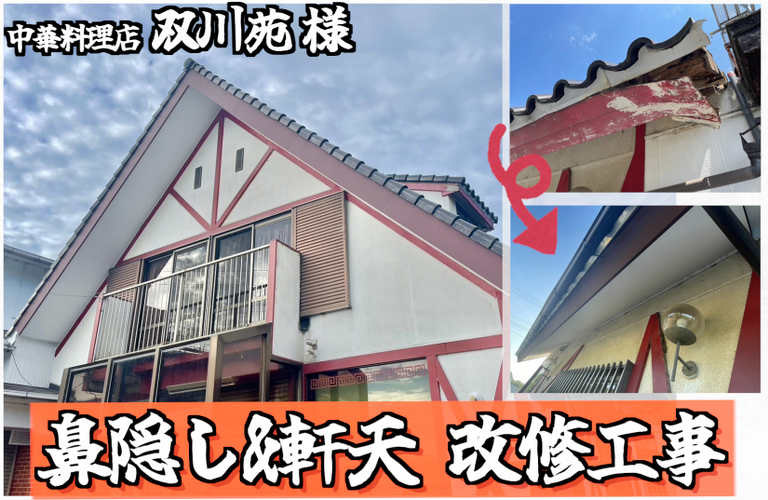 双川苑様（津市）鼻隠し・軒天張り替え施工【津市で大工工事なら株式会社NEXTクリエイト】