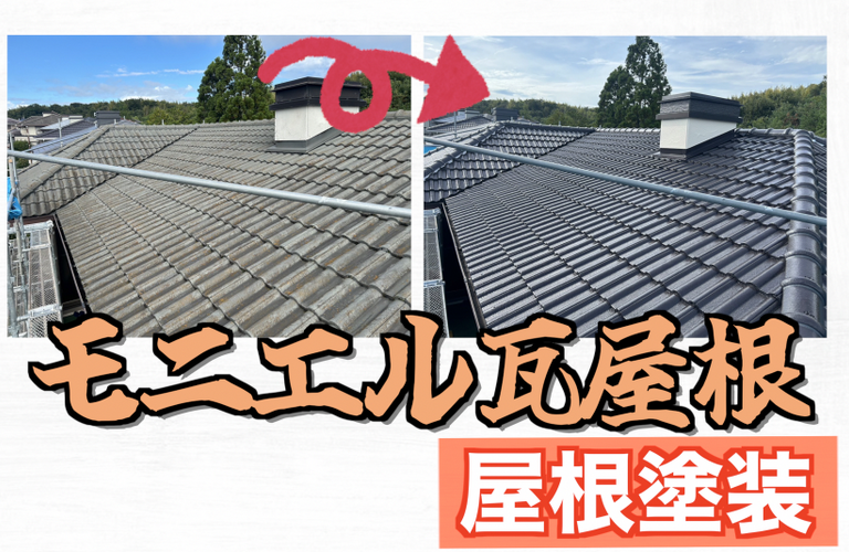 S様邸（津市）モニエル瓦屋根塗装施工【津市で塗装は株式会社NEXTクリエイト】