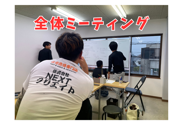 全体ミーティングの様子【住宅改修専門店NEXTクリエイト】
