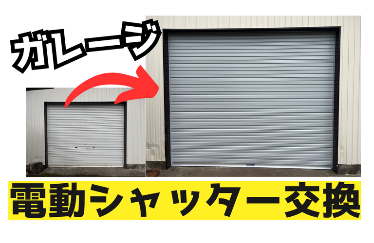 K様邸（津市）ガレージ電動シャッター交換【津市で設備改修は株式会社NEXTクリエイト】
