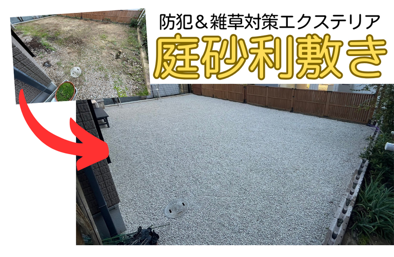 I様邸（津市）庭砂利敷き施工【エクステリア・外構工事なら株式会社NEXTクリエイト】