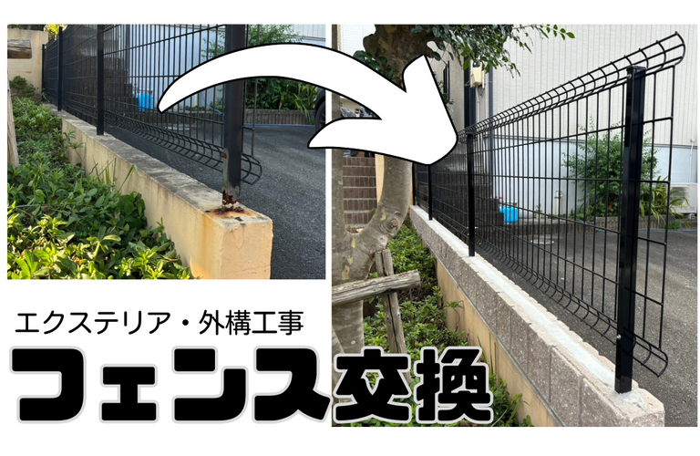 I様邸（津市）フェンス交換施工【エクステリア・外構工事なら株式会社NEXTクリエイト】