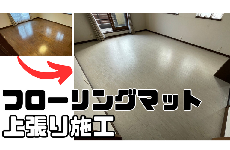M様邸（津市）フローリングマット上張り施工【津市で内装工事は株式会社NEXTクリエイト】