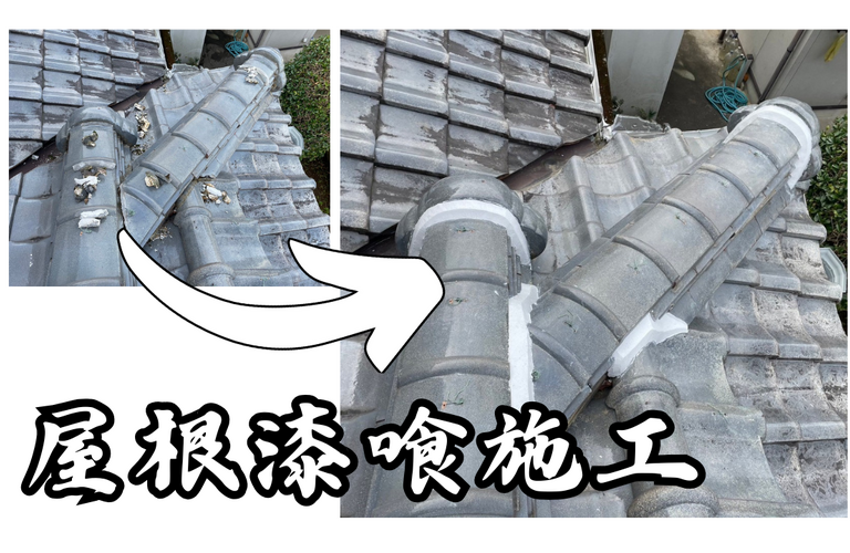N様邸（津市）屋根漆喰施工【屋根修繕工事なら株式会社NEXTクリエイト】