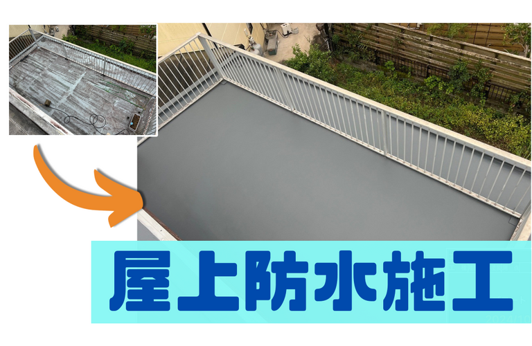 K様邸（津市）屋上防水施工【津市で防水工事は株式会社NEXTクリエイト】