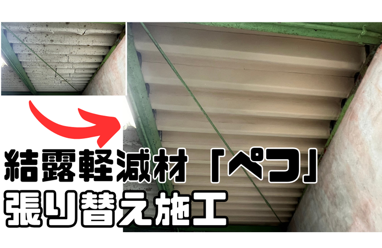 N様邸（度会郡玉城町）ペフ張り替え施工【屋根修繕工事なら株式会社NEXTクリエイト】
