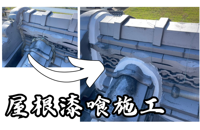 F様邸（津市）屋根漆喰施工【屋根修繕工事なら株式会社NEXTクリエイト】